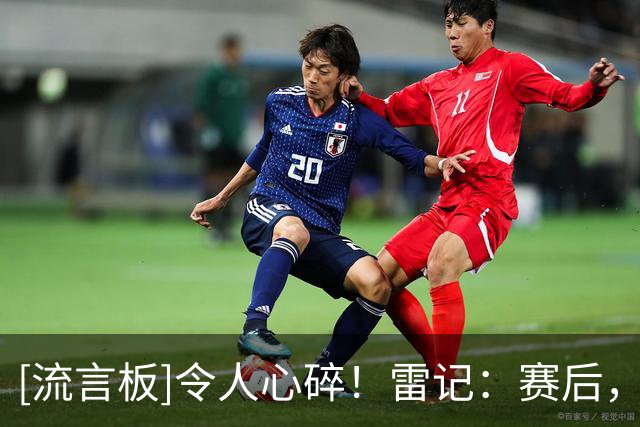[流言板]令人心碎！雷记：赛后，亚历山大因杰威伤势痛哭